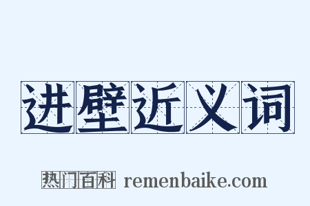 进壁近义词是什么意思的图片